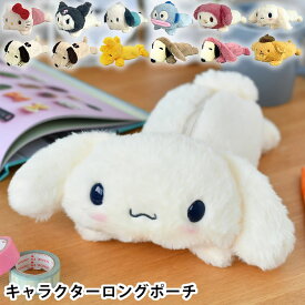 ペンケース ぬいぐるみ キャラクターロングポーチ スヌーピー サンリオ フィギアポーチ 筆箱 シナモロール かわいい マイネロディ 化粧ポーチ クロミ ハローキティ ハンギョドン プレゼント ポムポムプリン ウッドストック ポチャッコ