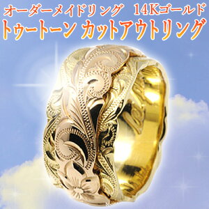【グリーンゴールド以外を組み合わせる方用】【送料無料】【結婚指輪/マリッジリング】オーダー・トゥートーンリング幅6×10mm/厚み2.2mm・ハワイアンジュエリー・14K※リングサイズにより価格が異なります。