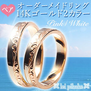 【楽天ランキング1位】【送料無料】ハワイアンジュエリーペアリング【結婚指輪/マリッジリング】オーダー・フラットリング幅4mm・2カラーリング14Kピンクゴールド&ホワイトゴールド※オーダー内容により価格が異なります。