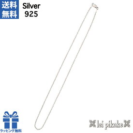 ハワイアンジュエリー ネックレス チェーン 太さ約1.4mm 長さ約 45cm ネックレスチェーン ロープチェーン シルバーチェーン シルバー925 メンズ レディース 男性用 女性用 プレゼント