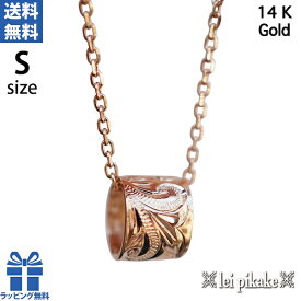 ハワイアンジュエリー ネックレス ペンダントヘッド ゴールド チューブ ペンダントヘッド Sサイズ 14K ピンクゴールド プレゼント ラッピング レディース ラッピング無料 送料無料