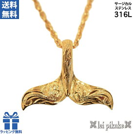 ハワイアンジュエリー サージカルステンレス ホエールテール ネックレス ペンダント 金属アレルギー アレルギー対応 ステンレス 316 レディース メンズ テールペンダント スクロール シンプル ゴールドカラー
