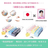 OKUSURIN 【看護師 推薦×薬局（月刊誌）掲載】 薬入れケース 1週間 薬 ケース 飲み忘れ防止 お薬 仕分け…