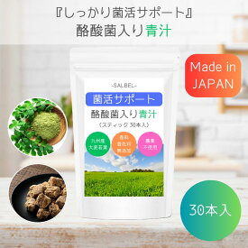 SALBEL 【ダマにならずサッと溶ける】 青汁 粉末 美味しい腸活 酪酸菌 国産 大麦若葉 無添加 30包 sb04 nt