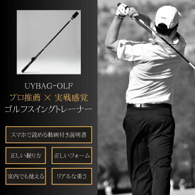 UYBAG 【三富大輔 A級ティーチングプロ推薦】 ゴルフ スイング 練習器具 矯正グリップ付 スイングトレーナー 素振り 練習 道具 uy29