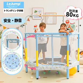 LEJUMP トランポリン 子供用 直径140CM 55インチ 鉄棒付き 吊り輪付き 一台三役 耐荷重80KG 360°手すり 室内用 静音設計 滑り止め設計 プレゼント最適 日本語取扱説明書付き