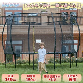 LEJUMP トランポリン 屋外 大型 12FT 直径366cm 大人子供兼用 トランポリン とらんぽりん 安全保護ネット付き 耐荷重150kg はしご付き ダイエット エクササイズ トレーニング