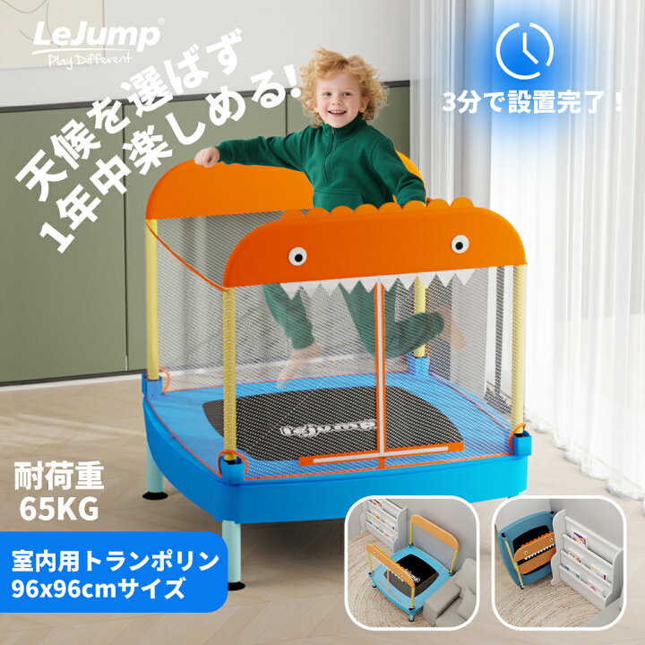 楽天市場】LEJUMP 3分で簡単組立可能 トランポリン 子供用 室内用 