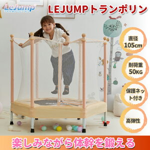 LEJUMP トランポリン 安全保護ネット付き 42インチ 子供用トランポリン 直径105cm 静音設計 耐荷重50KG 室内&室外 安定 丈夫 飛び出し防止 家庭用 お庭で遊園地気分 ダイエット 運動不足解消 組み