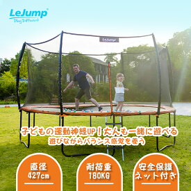 LeJump トランポリン 屋外 大型 14FT 427cm 耐荷重180kg 最新設計 全新弾性構造 トランポリン バネなし スプリング不要 コムケーブル式 大人&子供兼用 とらんぽりん 筋力強化 身長&運動神経を伸ばす 飛び出し防止 安定 丈夫 ダイエット エクササイズ 高反発力 滑り止め