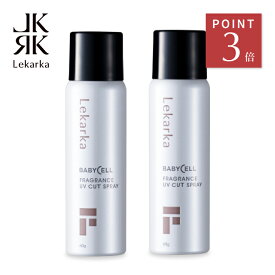 【ポイント3倍！11日1:59まで】【2本セット】公式 Lekarka レカルカ FRAGRANCE UV CUT SPRAY フレグランスUVカットスプレー 60g アスコルビン酸 日焼け止め 日焼け止めスプレー 化粧品 プレゼント 誕生日 コスメ ギフト デパコス