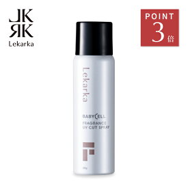 【ポイント3倍！11日1:59まで】公式 Lekarka レカルカ FRAGRANCE UV CUT SPRAY フレグランスUVカットスプレー 60g アスコルビン酸 日焼け止め 日焼け止めスプレー 化粧品 プレゼント 誕生日 コスメ ギフト デパコス