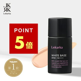 《ポイント5倍！11日01:59まで》【Lekarka 公式】 薬用美白UV下地 30g ｜ 医薬部外品 ｜ 化粧下地 下地 日焼け止め 日焼け止めクリーム UVケア SPF50+ PA++++ トラネキサム酸 グリチルリチン酸2K シカ 美白 シミ 抗炎症 ウォータープルーフ 送料無料