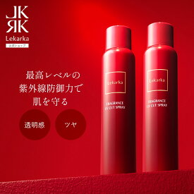 【Lekarka 公式】 フレグランスUVカットスプレー 100g × 2本セット ｜ 日焼け止め 日焼け止めスプレー SPF50+ PA++++ フラーレン ビタミンC フレグランス フローラルミュゲ プレゼント 誕生日 コスメ ギフト