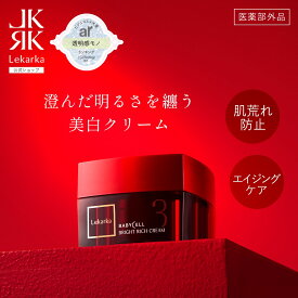【Lekarka 公式】 ブライトリッチクリーム 30g ｜ 医薬部外品 ｜ フェイスクリーム クリーム トラネキサム酸 ナイアシンアミド グリチルリチン酸ジカリウム 美白 保湿 シミ シワ プレゼント 誕生日 コスメ 化粧品 送料無料
