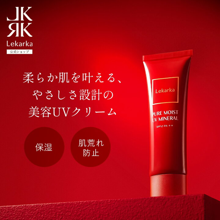 楽天市場】【Lekarka 公式】 ピュアモイストUVミネラル 50g ｜ 日焼け 