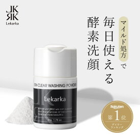 【Lekarka 公式】 イオンクリアウォッシングパウダー 50g ｜ 酵素洗顔 パウダー洗顔 洗顔 植物由来 マンデル酸 エラグ酸 パパイン 角質ケア ざらつき 角質肥厚 透明感 送料無料