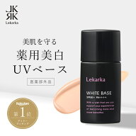 【Lekarka 公式】 薬用美白UV下地 30g ｜ 医薬部外品 ｜ 化粧下地 下地 日焼け止め 日焼け止めクリーム U…