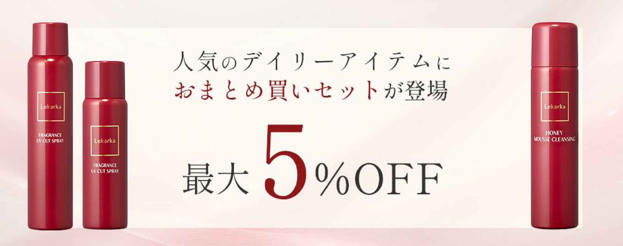 おまとめ買いセット