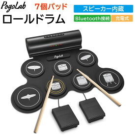 POGOLAB 電子ドラム 7パッド ロールアップドラム セット Bluetooth 折りたたみドラム 練習パッド スティック フットペダル Midi USB 充電式 初心者 大人 子供 おもちゃ 携帯式 プレゼント ギフト クリスマス スピーカー ロールドラム