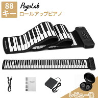POGOLAB ロールアップピアノ 88鍵盤 ロールピアノ キーボード 88キー 充電式 イヤホン マイク対応 楽器 …