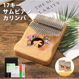 【抽選で最大100％還元x10％OFFクーポン】Lekato カリンバ 17キー サムピアノ 親指ピアノ kalimba 初心者 セット キット クマ うさぎ 可愛い 子供 楽器 天然木製 17音 おしゃれ ハンマー 清掃クロス付き 演奏 プレゼント 人気 ギフト かわいい キッズ 曲 指サック 楽譜 楽器