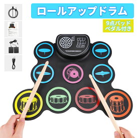 【10%OFFクーポンがあり】電子ドラム 9パッド ロールアップドラム キット セット 練習用パッド スティック付き フットペダル イヤホン 3.5mm 録音 Type-C Mp3 初心者 大人 子供 携帯 薄型 充電式 プレゼント ギフト クリスマス ブラックフライデー