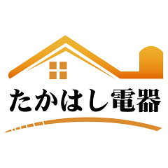 たかはし電器
