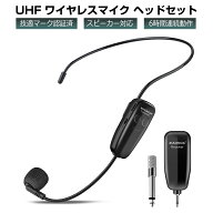 【ポイント10倍！】XIAOKOA ワイヤレスマイク ヘッドセット UHF 無線マイク ハンズフリーマイク ヘッドセ…