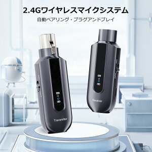 【P10+300円OFFクーポン】ワイヤレスマイクシステム 送信機受信機セット ワイヤレストランスミッターレシーバー 2.4G XLR 充電式 マイクとミキサー/PAシステム/アンプを無線で繋げる 自動ペアリ