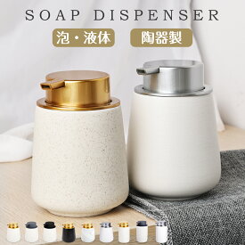 【ポイント10倍！】ソープディスペンサー 泡 手動 陶器 ハンドソープボトル 押しタイプ ポンプ式 手洗い セラミック 広口 詰め替え ハンドソープ食器洗剤用 泡ソープ オシャレ かわいい 台所 キッチン 洗面所 トイレ お風呂場 プレゼント ギフト