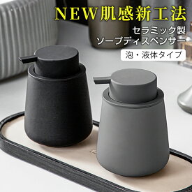 【レビュー特典】 送料無料【NEW肌感新工法】ハンドソープボトル ソープディスペンサー 泡・液体 ゴム塗装 手動 押しタイプ ポンプ式 手洗い セラミック 磁器 陶器 広口 ディスペンサー 詰め替え ハンドソープ用 食器用洗剤 北欧スタイル プレゼント ギフト