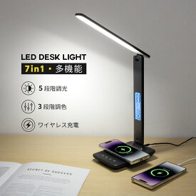7in1 デスクライト LED 5段調色 3段調色 ワイヤレス充電 タッチセンサー 卓上ライト 電気スタンド テーブルランプ 学習机 おしゃれ 折り畳み テーブルスタンド 寝室 子供部屋 勉強 読書 目に優しい PSE認証済み【レビュー特典】