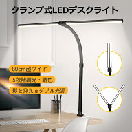 デスクライト LED クリップライト ダブル光源 5段階調色 5段階調光 ACタイプ クランプ 回転可能 80cm幅広…