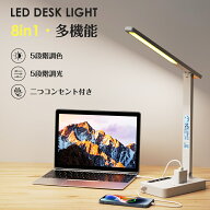 8in1 デスクライト LED 卓上ライト コンセント付き 五段階調色 五段階調光 電気スタンド 目に優しい スタ…