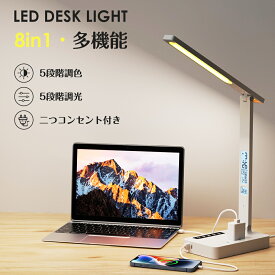 8in1 デスクライト LED 卓上ライト コンセント付き 五段階調色 五段階調光 電気スタンド 目に優しい スタンドライト 卓上 高輝度 680lm 角度調節可能 テーブルライト USB出力 省エネ おしゃれ 勉強 仕事 読書 在宅勤務 書斎 子供
