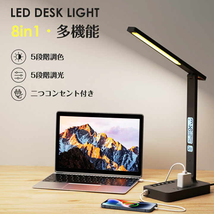 楽天市場】8in1 デスクライト LED 卓上ライト コンセント付き 五段階調 
