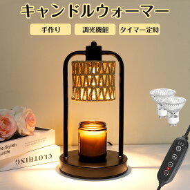 【新年セール・クーポンで3290円！】キャンドルウォーマー 手作り キャンドルウォーマー ランプ アロマキャンドル ライト アロマウォーマー おしゃれ 照明 レトロライト タイマー付き クラシック インテリアライト 麻紐 無煙 香り レトロ 誕生日 プレゼント ギフト