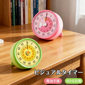 【赤字セール！】タイマー 子供 子ども 時計 機械式 学習タイマー キッチンタイマー 電池不要 アナログ ゼンマイ仕掛け マグネット 磁石 キッチン雑貨 かわいい 便利 レトロ おしゃれ 勉強 料理 時間 分かりやすい 時間管理グッズ 小学生 中学生