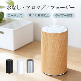 アロマディフューザー 水なし コードレス 噴霧式 ネブライザー式 水を使わない オイル漏れ防止機能 長時間 アロマ コンパクト 小型 静音 タイマー おしゃれ ディフューザー 睡眠 寝室 トイレ 車用 プレゼント ギフト