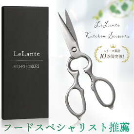 【クロワッサン掲載モデル】 LeLante キッチンバサミ キッチンはさみ 料理はさみ 料理ばさみ 分解して洗える オールステンレス 食洗機対応 調理用ハサミ 栓抜き 蓋開け 缶開け 分解