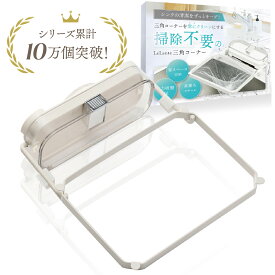 LeLante 三角コーナーいらず 浮かせる 本体 三角コーナー 折り畳み 生ゴミ キッチンドレイン 水切りネット 50枚付き ネット ホルダー シンク キッチン いらず シンク おしゃれ