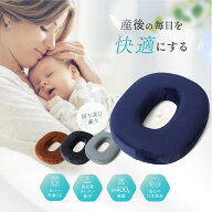 【楽天5冠達成!!】 【anan掲載×助産師が推薦】 円座クッション ドーナツクッション 痔 産後 産後クッシ…