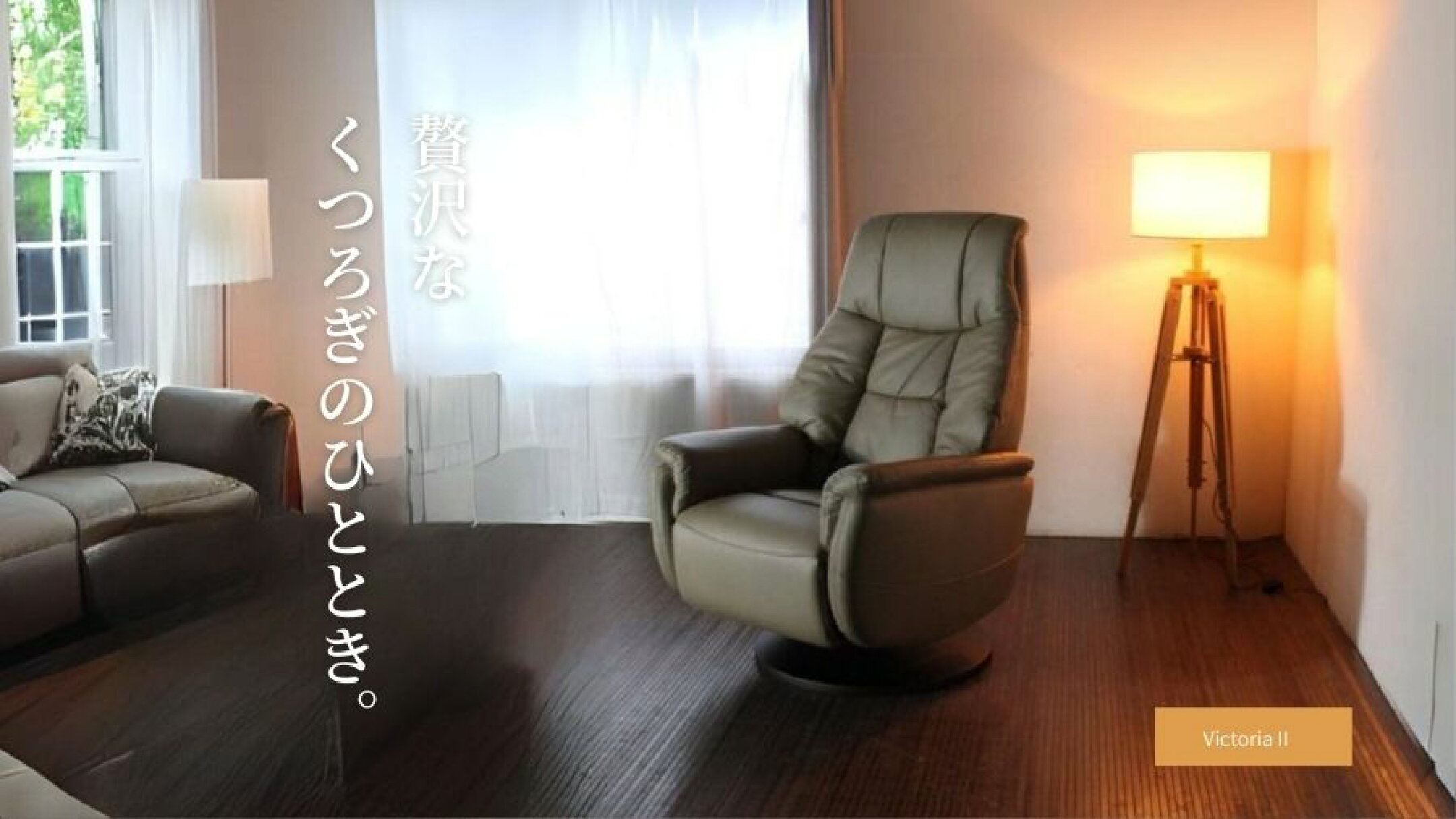 電動リクライニングソファ [Victoria ヴィクトリア]