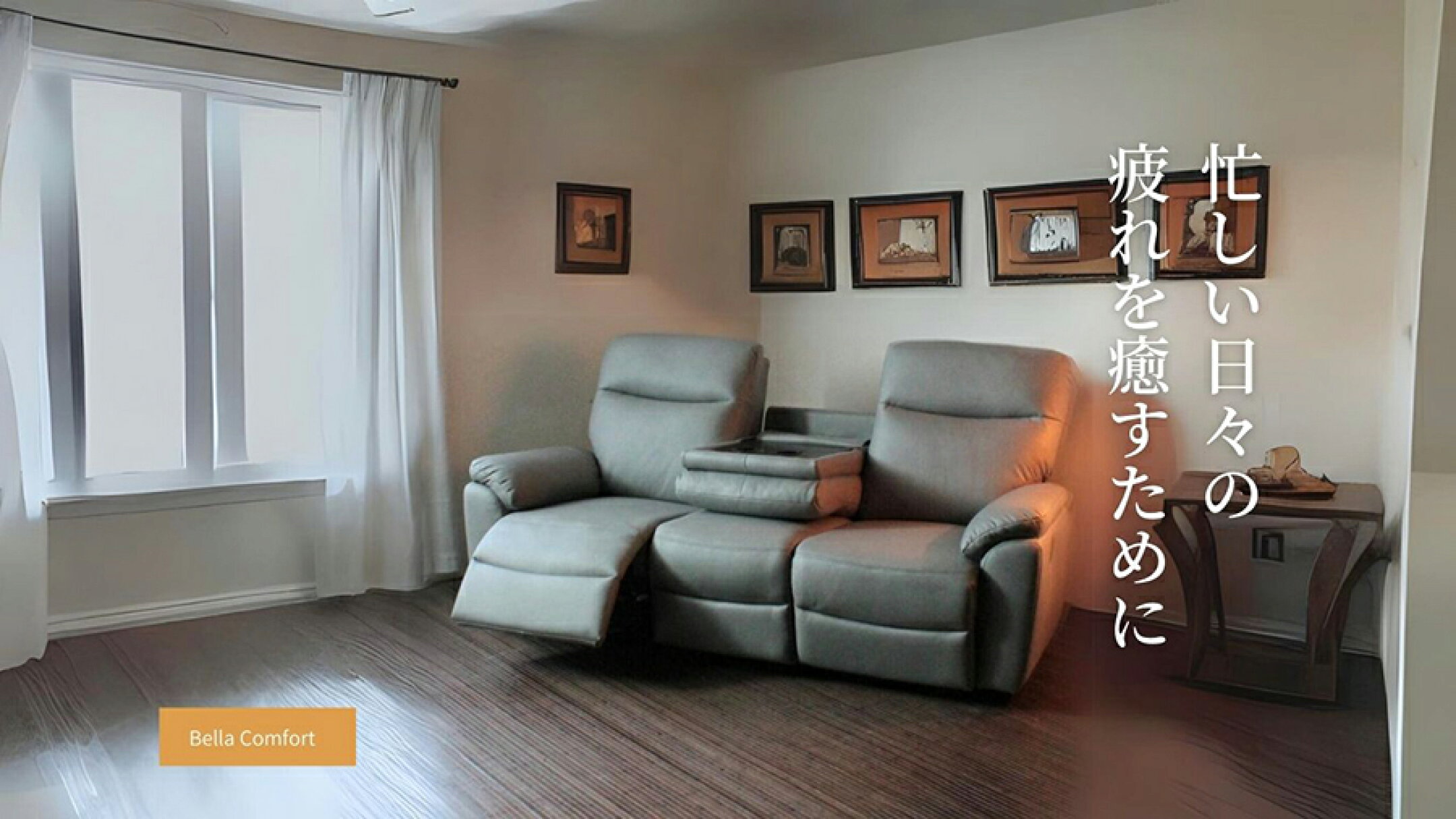 電動リクライニングソファ [Bella Comfort]