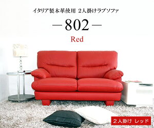 ソファソファー2人掛けハイバック本革コンパクトローソファイタリアブランド革ラブソファシンプルホワイト白12色対応設置対応可(別途)802n-2p