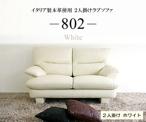ソファソファー2人掛けハイバック本革コンパクトローソファイタリアブランド革ラブソファシンプルホワイト白12色対応設置対応可(別途)802n-2p