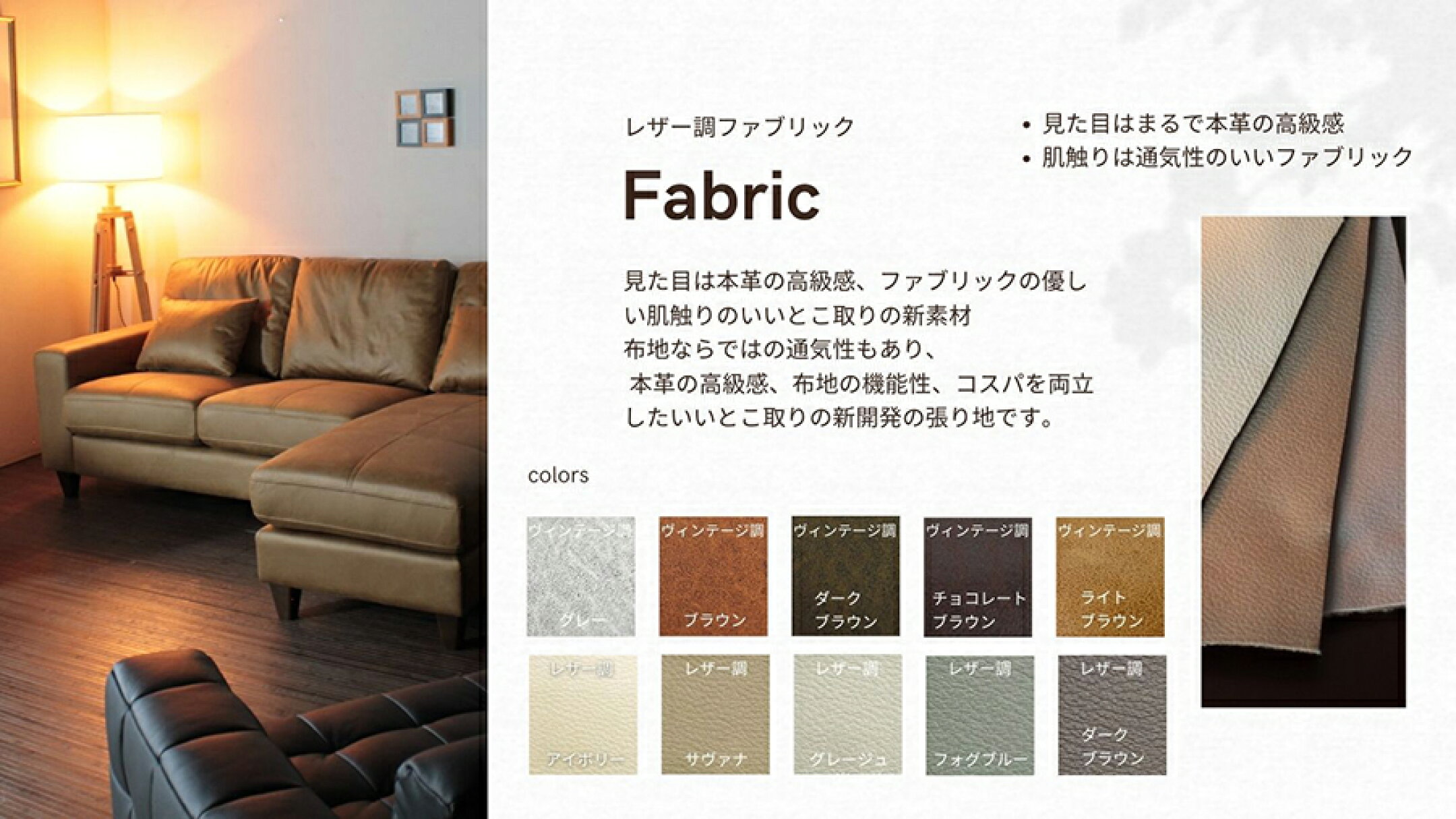 見た目は本革の高級感、 ファブリックの優しい肌触りの新素材