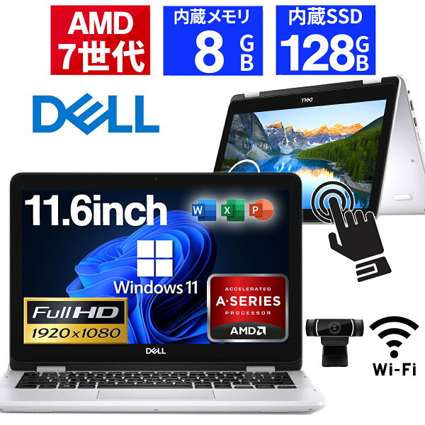 【ポイント5倍&1500円オフ】【タッチパネル機能&WEBカメラ】 2in1 ノートパソコン 中古パソコン 11.6インチ SSD128GB メモリ8GB AMD A9-9420e Microsoft Office付き Windows11 DELL Inspiron 11 ノートパソコン 中古 PC パソコン 中古ノートPC タブレットPC