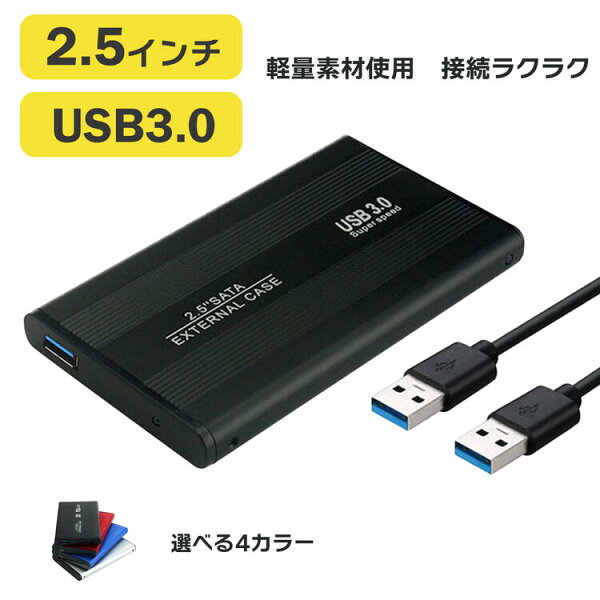 【ポイント5倍&1500円オフ】外付けhddケース HDD ケース 2.5インチ ハードディスク ケース 高速 USB3.0 SATA 外付け HDD SSD ケース アルミ 全4色 ハードディスク 外付けケース 送料無料
